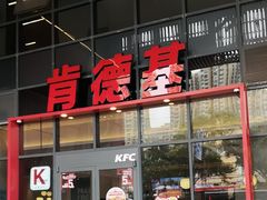 -肯德基(芳和店)