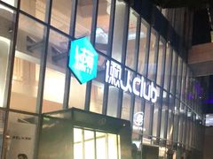 -懒人Club运动健身·运动康复·私教(三迪中心店)