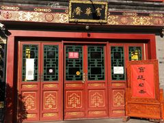 门面-富华斋饽饽铺·宫廷糕点·伴手礼(护国新天地店)