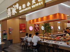 -喜家自助小火锅(乐客城店)