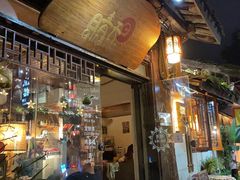 门面-瓦屋民谣酒馆