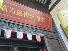 门面-新万鑫银丝面·非遗无锡味(惠山古镇店)