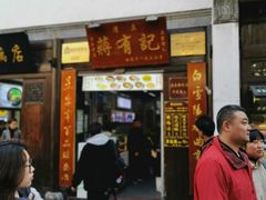 -清真蒋有记(老门东店)