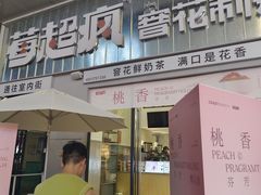 -莓超疯(浦西万达店)