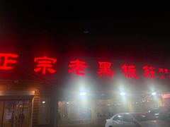 门面-老黑板筋(顺义总店)