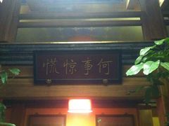 -那家小馆•北京菜•烤鸭(中关村店)