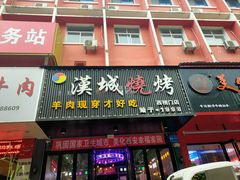 -汉城烧烤(西稍门劳动路店)