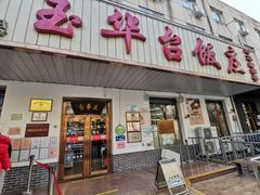 门面-玉华台饭庄(裕中西里小区店)