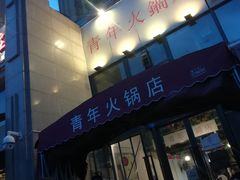 -周幺妹重庆老火锅(银泰城总店)