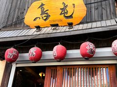 -鸟屯(三里屯店)