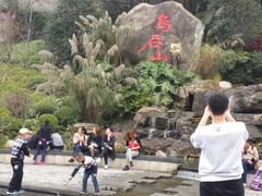 -乌山风景区