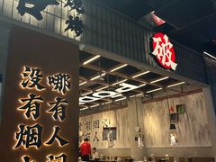 -破店肥哈·东北烧烤·夜宵(南山保利店)