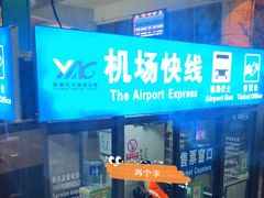 -丽江三义国际机场