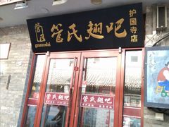 门面-管氏翅吧(护国寺店)