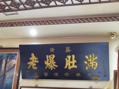 -老爆肚满五香烧牛羊肉
