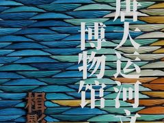 -隋唐大运河文化博物馆