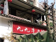 门面-九九牛肉馆(南山路店)