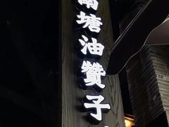 -南塘油赞子(南塘店)
