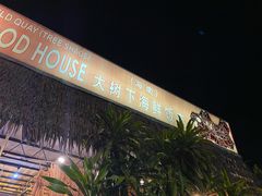 -大树下海鲜饭店