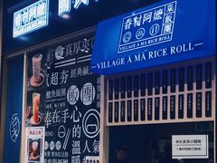 门面-眷村阿嬷(华润万象城店)