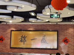 -都一处 (方庄店)