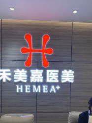 -禾美嘉医疗美容