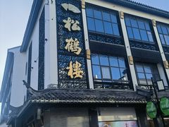 -松鹤面馆·古法焖肉面(观前店)
