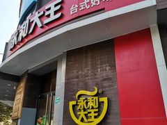 门面-永和大王(长寿路店)