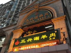 门面-三兴涮羊肉(荣安大街店)
