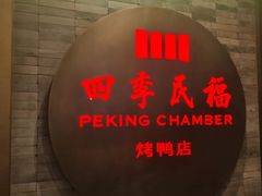 -四季民福烤鸭店(前门店)