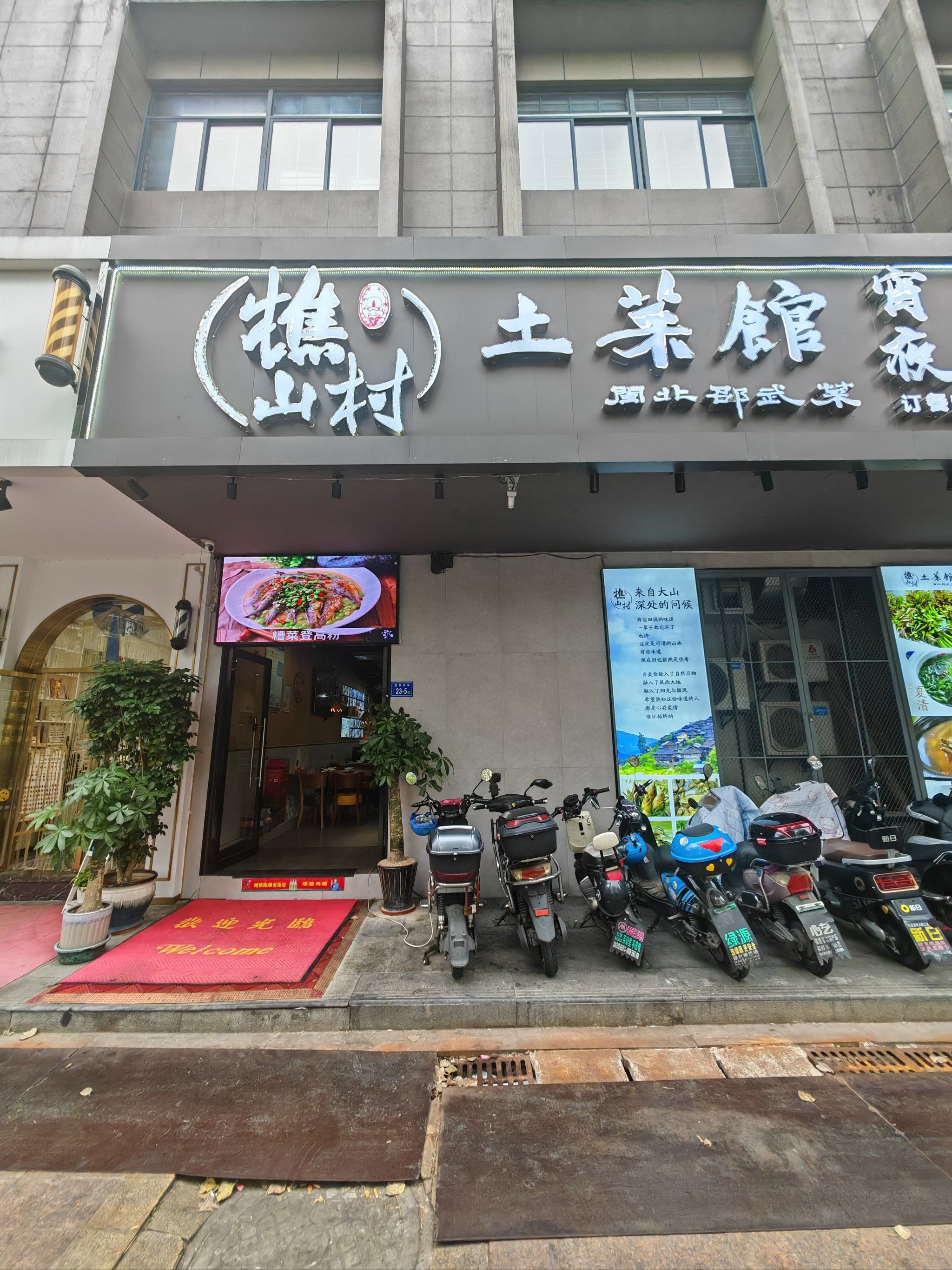 0元玩转这座城 #土菜 #新鲜食材让您吃得放心 樵山村土菜馆,位置在湖