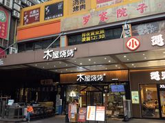 -木屋烧烤(岗顶二店)