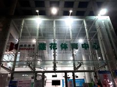 门面-莲花体育中心