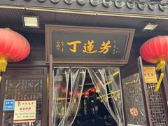 -丁莲芳(红旗路店)