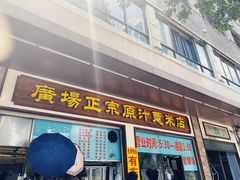 门面-广场正宗原汁薏米店