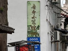 -吾介小籠館