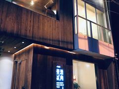 门面-壹酒贰肉1926·深夜食堂(九纬路店)