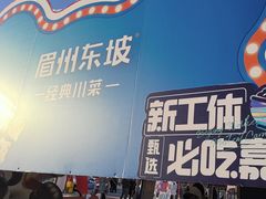 -眉州东坡(春秀路店)