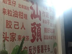 -普宁反沙番薯芋头