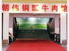 门面-朝伟清真铜瓢牛肉馆(三十年老·店)