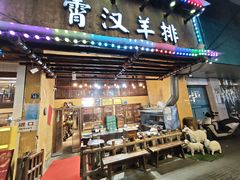 -霄汉羊排(万松园一店)