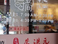 门面-朱洪元苏式面馆(绿宝广场店)