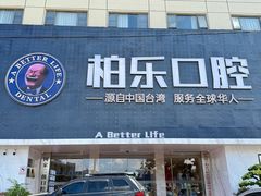 -柏乐口腔(南宁总院)
