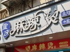 -重庆麻辣烫(国权路店)