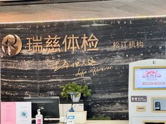 -瑞慈体检上海松江机构