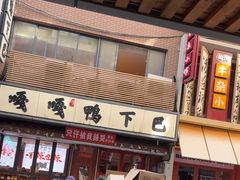 -嘎嘎鸭下巴·爆辣干锅(明教寺店)