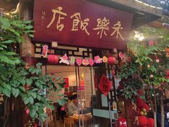 -永乐饭店