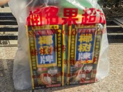 -楠铭果超市(绿地缤纷广场店)