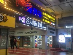 -名人国际影城(人民路店)