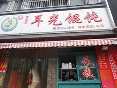 -潘国仙耳光馄饨(黄家阙路店)